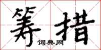 周炳元筹措楷书怎么写