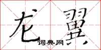 黄华生龙翼楷书怎么写