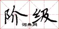 周炳元阶级楷书怎么写