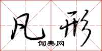 荆霄鹏凡形行书怎么写