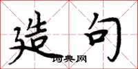 周炳元造句楷书怎么写