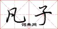 荆霄鹏凡子行书怎么写