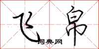 荆霄鹏飞帛行书怎么写