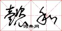 王冬龄懿和草书怎么写
