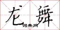 黄华生龙舞楷书怎么写