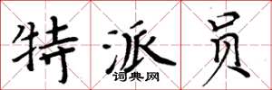 周炳元特派员楷书怎么写