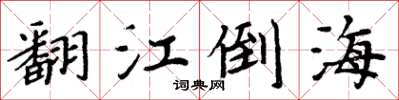 周炳元翻江倒海楷书怎么写