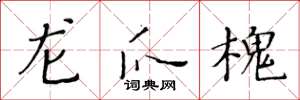 黄华生龙爪槐楷书怎么写