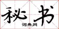 周炳元秘书楷书怎么写