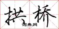 荆霄鹏拱桥行书怎么写