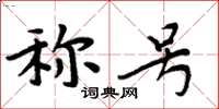 周炳元称号楷书怎么写
