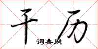 荆霄鹏干历行书怎么写