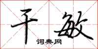 荆霄鹏干敏行书怎么写