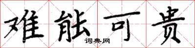 周炳元难能可贵楷书怎么写