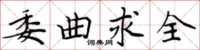 周炳元委曲求全楷书怎么写