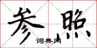 周炳元参照楷书怎么写