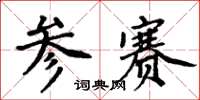 周炳元参赛楷书怎么写