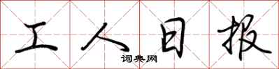 荆霄鹏工人日报行书怎么写