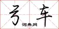 荆霄鹏弓车行书怎么写
