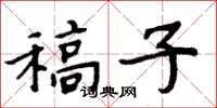 周炳元稿子楷书怎么写