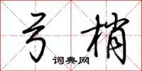 荆霄鹏弓梢行书怎么写