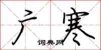 荆霄鹏广寒行书怎么写