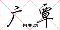 荆霄鹏广覃行书怎么写