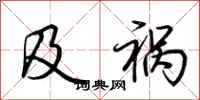 荆霄鹏及祸行书怎么写