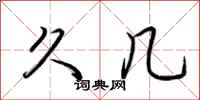 荆霄鹏久几行书怎么写