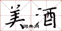 周炳元美酒楷书怎么写