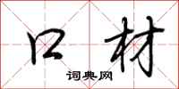 荆霄鹏口材行书怎么写