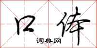 荆霄鹏口体行书怎么写