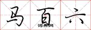 荆霄鹏马百六行书怎么写