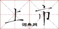 黄华生上市楷书怎么写
