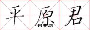 黄华生平原君楷书怎么写