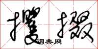 王冬龄攫掇草书怎么写