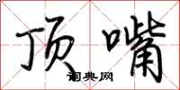 荆霄鹏顶嘴行书怎么写