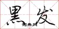 荆霄鹏黑发行书怎么写
