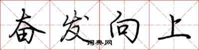 荆霄鹏奋发向上行书怎么写