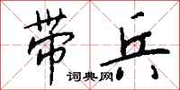 钱沛云带兵行书怎么写