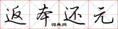 荆霄鹏返本还元行书怎么写