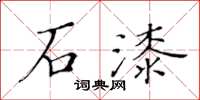 黄华生石漆楷书怎么写