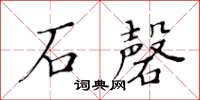黄华生石磬楷书怎么写