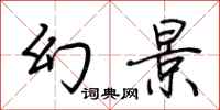 荆霄鹏幻景行书怎么写