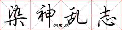 荆霄鹏染神乱志行书怎么写