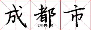 周炳元成都市楷书怎么写