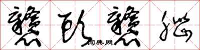 王冬龄戆头戆脑草书怎么写