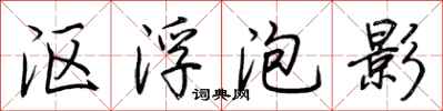 荆霄鹏沤浮泡影行书怎么写