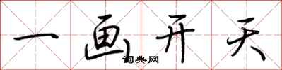 荆霄鹏一画开天行书怎么写