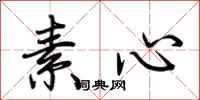 荆霄鹏素心行书怎么写